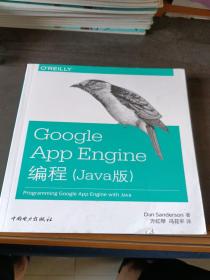 Google App Engine编程（Java版）