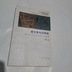 新文学与旧传统 : 新文学史论的民间文化观照 