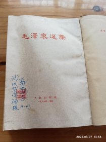 毛泽东选集合订本（1964年1版繁体，竖版，精装）