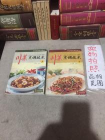 川菜烹调技术 上下册
