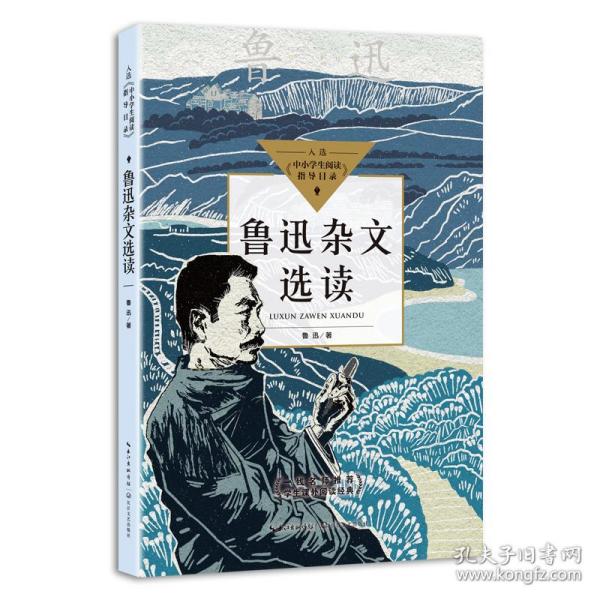 鲁迅杂文选读（中小学生阅读指导目录·高中）