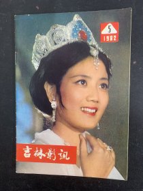 吉林影讯 1982年 5月总第35期（杂志）