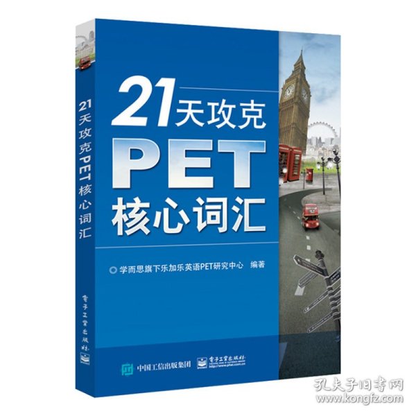 21天攻克PET核心词汇刘硕彬//毛雯//隋晓丽//王冶//王珺