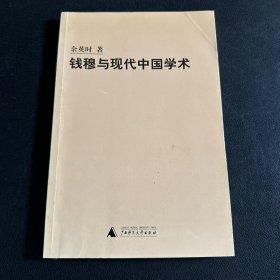 钱穆与现代中国学术