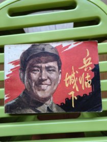 兵临城下