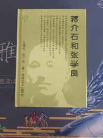 蒋介石和张学良