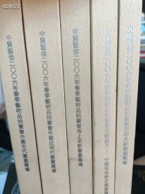 一套库存 中贸圣佳拍卖公司 2006年春季。书画拍卖图录 五本。合售98元包邮 6号