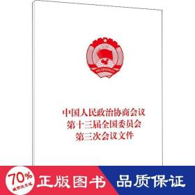 中国人民政治协商会议第十三届全国委员会第三次会议文件（2020年6月）