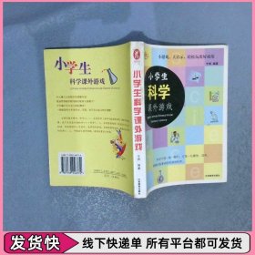 小学生科学课外游戏