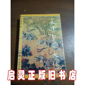 永乐皇帝大传