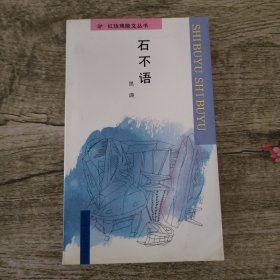 石不语（作者签赠本）