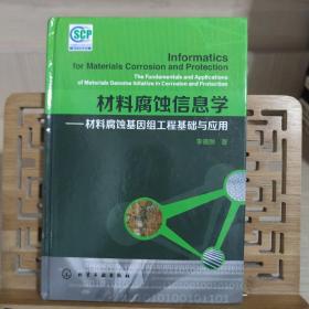 材料腐蚀信息学：材料腐蚀基因组工程基础与应用