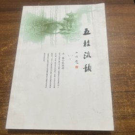 五桂流韵，有关宁波余姚四明山梁弄镇的文献书籍