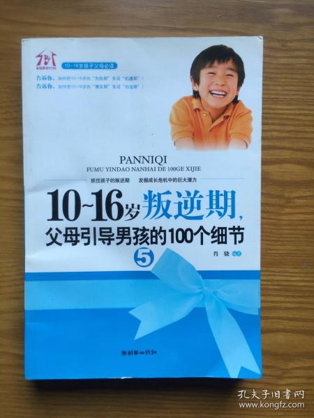 10-16岁叛逆期5：父母引导男孩的100个细节