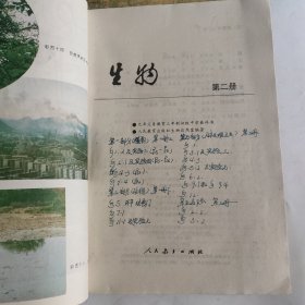 九年义务教育三年制初级中学教科书 生物（3册合售）