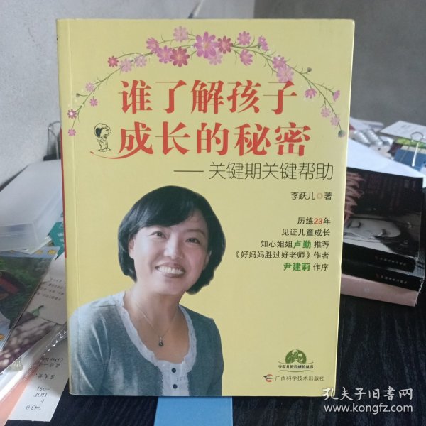 谁了解孩子成长的秘密