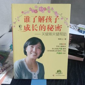 谁了解孩子成长的秘密