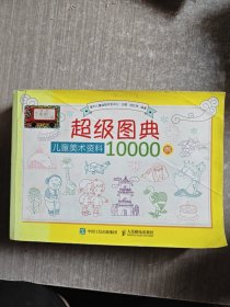 超级图典：儿童美术资料10000例