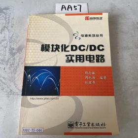 模块化DC/DC实用电路