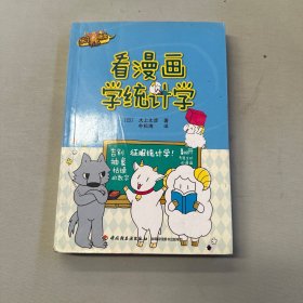 看漫画学统计学