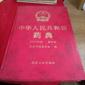 中华人民共和国药典:2005年版 增补本