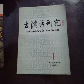 【创刊号】古汉语研究