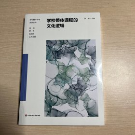 学校整体课程的文化逻辑（学校整体课程探索丛书）