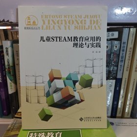 儿童STEAM教育应用的理论与实践/教育新视点丛书