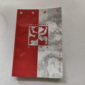 独自叩门:近观中国当代主流艺术