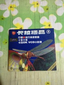 卡拉极品2 家庭特辑系列：中华金曲极品 1VCD