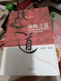 战略之道-商业银行战略管理理论与招商银行实践