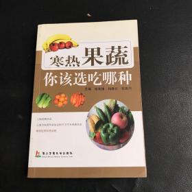 寒热果蔬你该选吃哪种