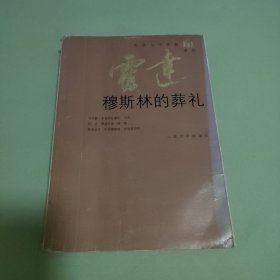 穆斯林的葬礼