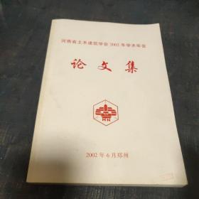 河南省土木建筑学会2002年学术年会论文集
印500册 z2左