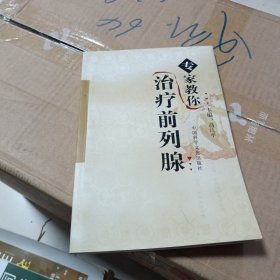 专家教你治疗前列腺
