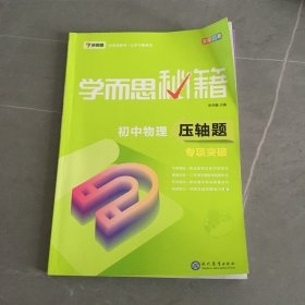 学而思 新版学而思秘籍 初中物理压轴题专项突破 初三/九年级 全国通用 中考