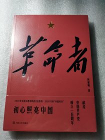 塑封 革命者