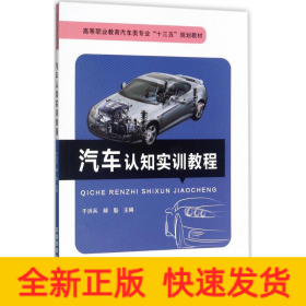 汽车认知实训教程/高等职业教育汽车类专业“十三五”规划教材