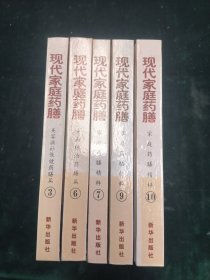 现代家庭药膳（共5册合售）（3/6/7/9/10）