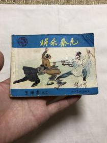 连环画：误杀蔡九