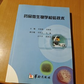 药品微生物学检验技术