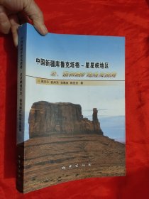 中国新疆库鲁克塔格——星星峡地区金、银和铜矿地质及预测 【16开】