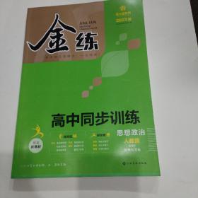 2023版金练高中同步训练思想政治人教版必修四哲学与文化