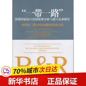 “一带一路”沿线国家出口比较优势分析与进口需求研究:俄罗斯、蒙古国和独联体其他六国