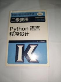 全国计算机等级考试二级教程--Python语言程序设计(2019年版)