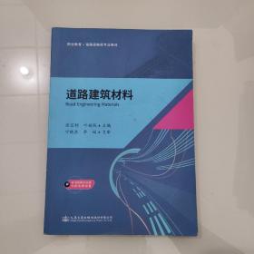 道路建筑材料