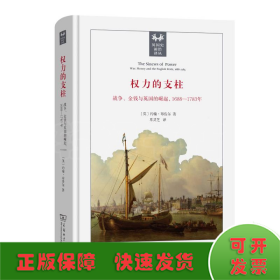 权力的支柱：战争、金钱与英国的崛起，1688—1783年