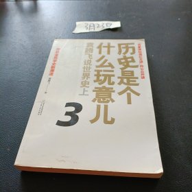 历史是个什么玩意儿3：袁腾飞说世界史上