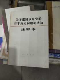 关于建国以来党的若干历史问题的决议（注释本）