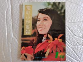 早期老杂志《电影小说画报》1972年第一期，大篇幅介绍李小龙电影精武门，大量明星回忆杀。